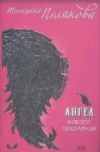 Книга Ангел нового поколения (Татьяна Полякова)