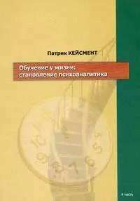 Обучение у жизни: Становление психоаналитика — 2190133 — 1