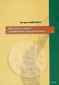 Книга Обучение у жизни: Становление психоаналитика (Патрик Кейсмент) — 1