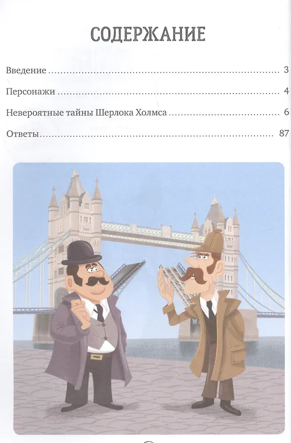 Книга Шерлок Холмс в поисках приключений. 80 загадок (Сандра Лебран) — 2