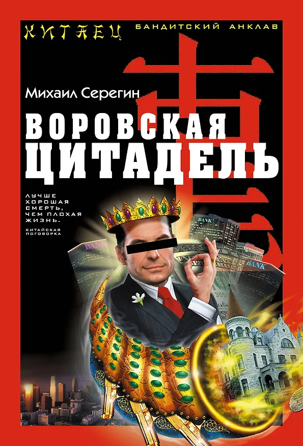 Книга Воровская цитадель (Михаил Серегин) — 1
