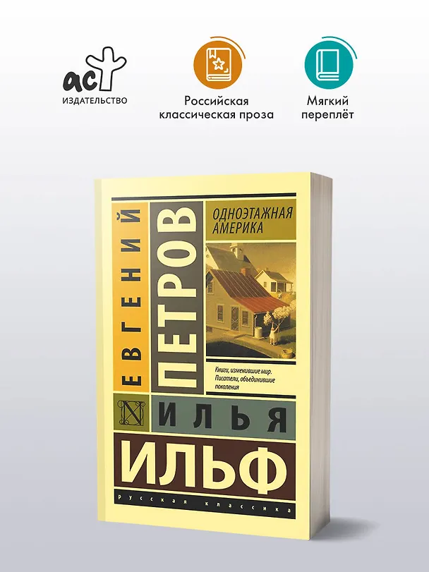 Книга Одноэтажная Америка (Евгений Петров, Илья Ильф) — 4
