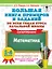 Большая книга примеров и заданий по всем темам курса начальной школы. 1-4 классы. Математика. Супертренинг — 2965538 — 1