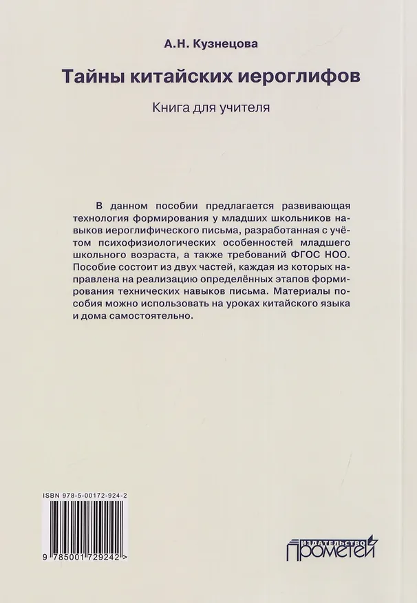 Книга Тайны китайских иероглифов: методическое пособие по обучению младших школьников технике иероглифического письма на китайском языке. Книга для учителя (Анна Кузнецова) — 2