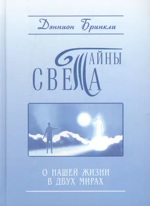 Тайны света. О нашей жизни в двух мирах — 2447368 — 1