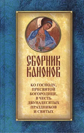 Сборник канонов ко Господу Пресвятой Богородице в честь двунадесят. праздников и св. — 2473554 — 1