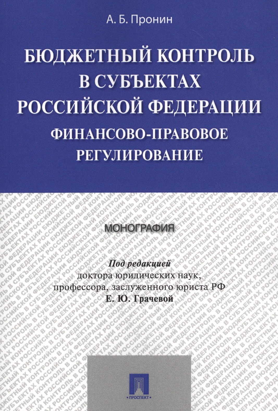 

Бюджетный контроль в субъектах РФ. Финансово-правовое регулирование. Монография