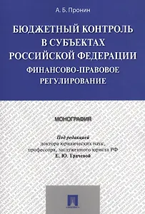 Бюджетный контроль в субъектах РФ. Финансово-правовое регулирование. Монография