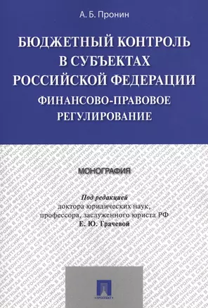 Бюджетный контроль в субъектах РФ. Финансово-правовое регулирование. Монография — 2546163 — 1