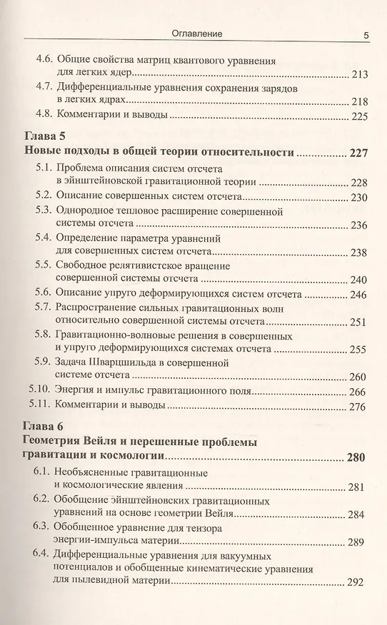 Книга Математические основы малоизученных аномальных физических явлений: Нелинейная электродинамика. Ядерная физика. Общая теория относительности () — 4