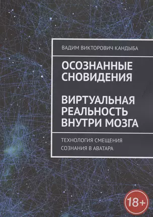 Осознанные сновидения. Виртуальная реальность внутри мозга. Технология смещения сознания в аватара — 2897088 — 1