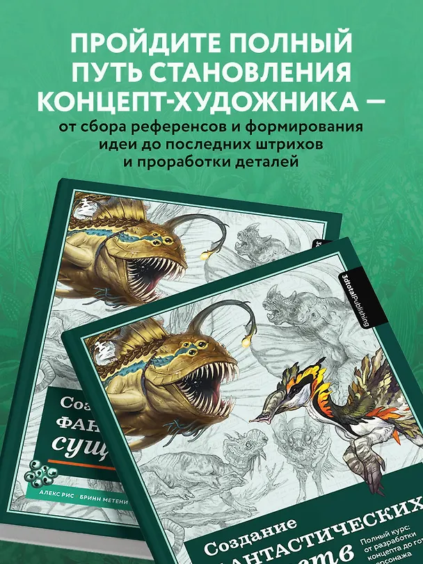 Книга Создание фантастических существ. Полный курс: от разработки концепта до готового персонажа (Алекс Рис, Бринн Метени, Эндрю Бейкер) — 9