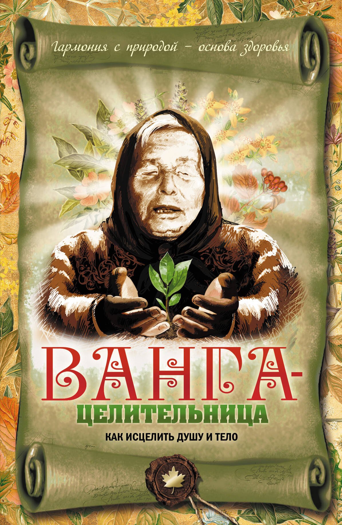

Ванга - целительница. Как исцелить душу и тело