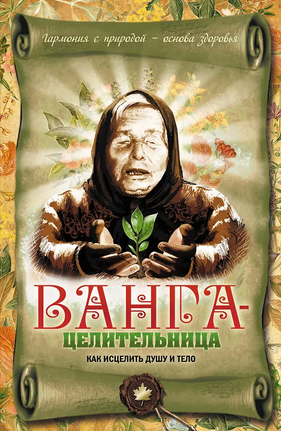 Книга Ванга - целительница. Как исцелить душу и тело (Вадим Пустовойтов) — 1
