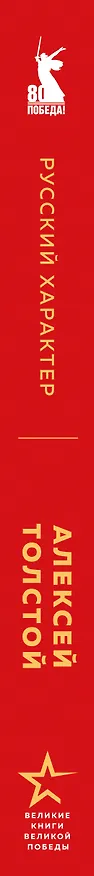 Книга Русский характер (Алексей Толстой) — 5