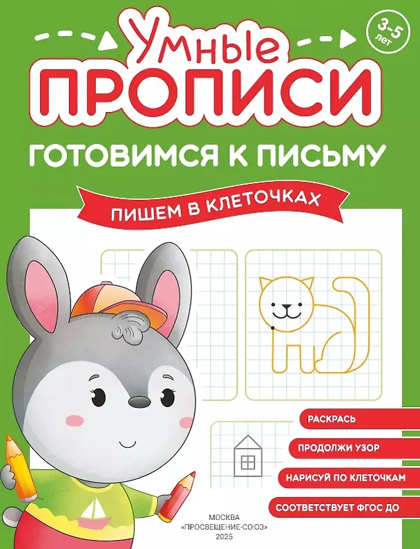 Книга Комплект из 4-х пособий. Готовимся к письму. 3-5 лет () — 3