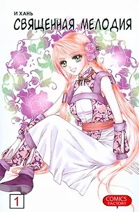 Книга Священная мелодия. Том 1. Маньхуа (И Хань)