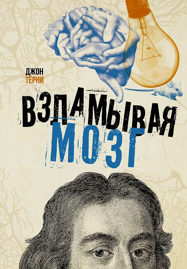 Книга Взламывая мозг (Джон Тёрни) — 1