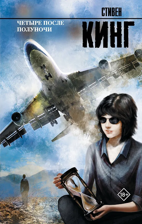 Книга Четыре после полуночи (Стивен Кинг) — 1