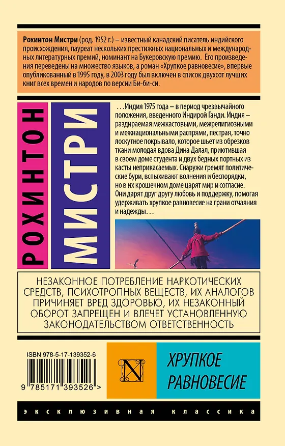Книга Хрупкое равновесие (Рохинтон Мистри) — 2