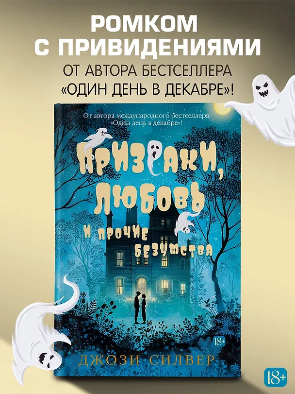 Книга Призраки, любовь и прочие безумства (Джози Силвер) — 5