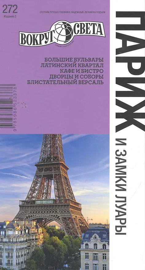 Книга Париж и замки Луары (Татьяна Бурдакова) — 1