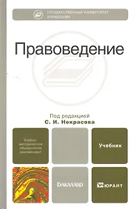 Правоведение. учебник для вузов