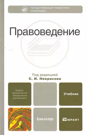 Правоведение. учебник для вузов — 2275880 — 1