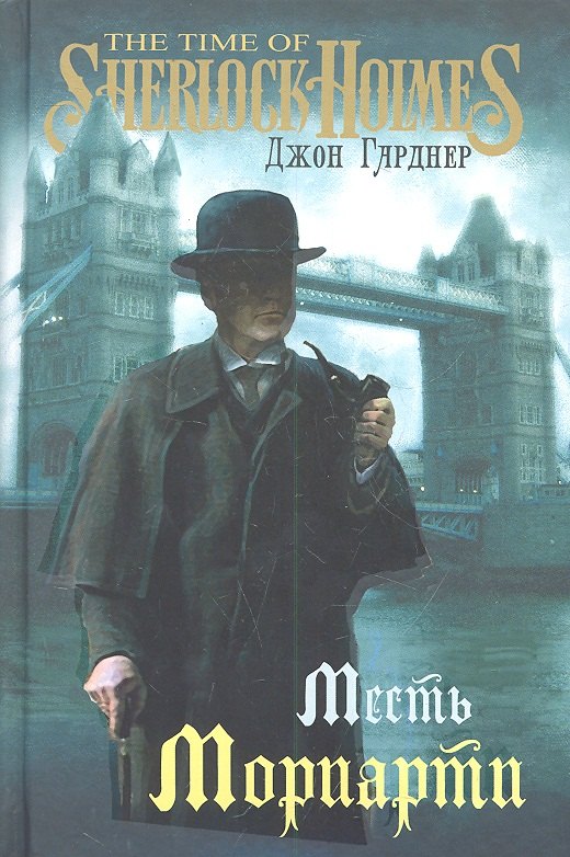 Месть Мориарти : роман