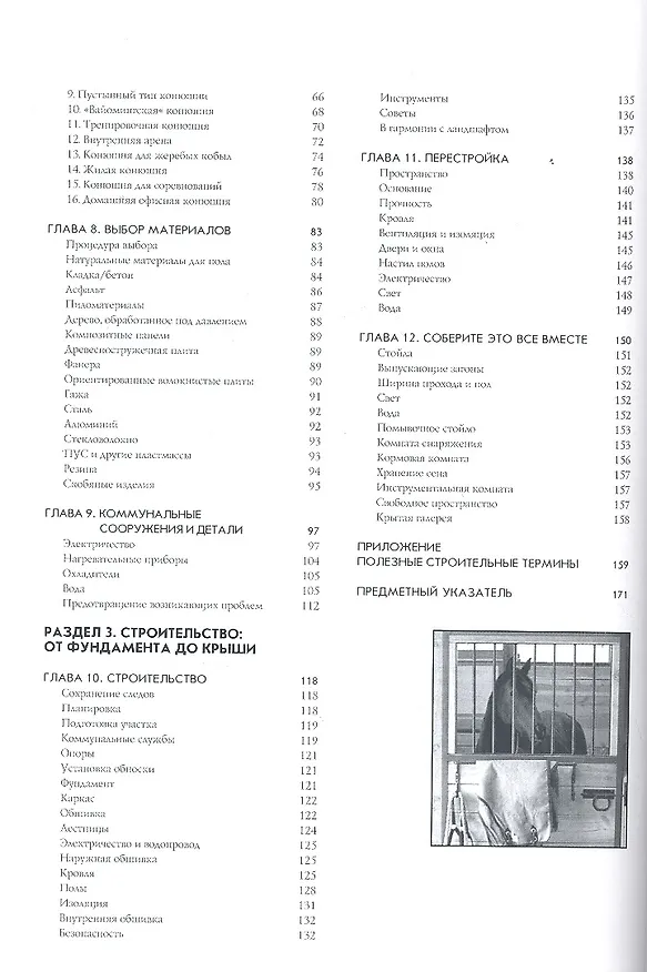 Книга Строительство конюшен. Как планировать, строить и реконструировать конюшни и навесы. (Ричард Климеш) — 3