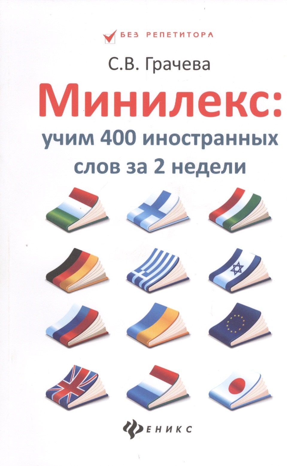 

Минилекс:учим 400 иностранных слов за 2 недели