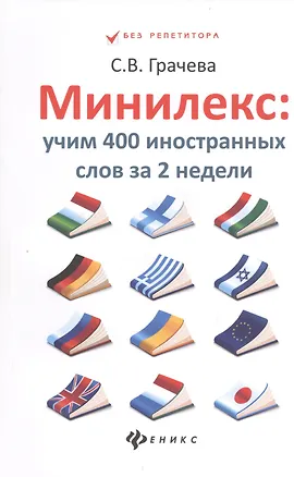 Книга Минилекс:учим 400 иностранных слов за 2 недели (Светлана Грачева)