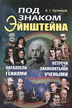Под знаком Эйнштейна: Параллели с гениями. Встречи со знаменитыми учеными