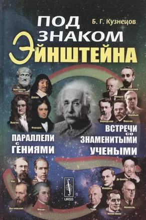 Под знаком Эйнштейна: Параллели с гениями. Встречи со знаменитыми учеными — 2545248 — 1