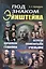 Под знаком Эйнштейна: Параллели с гениями. Встречи со знаменитыми учеными — 2545248 — 1