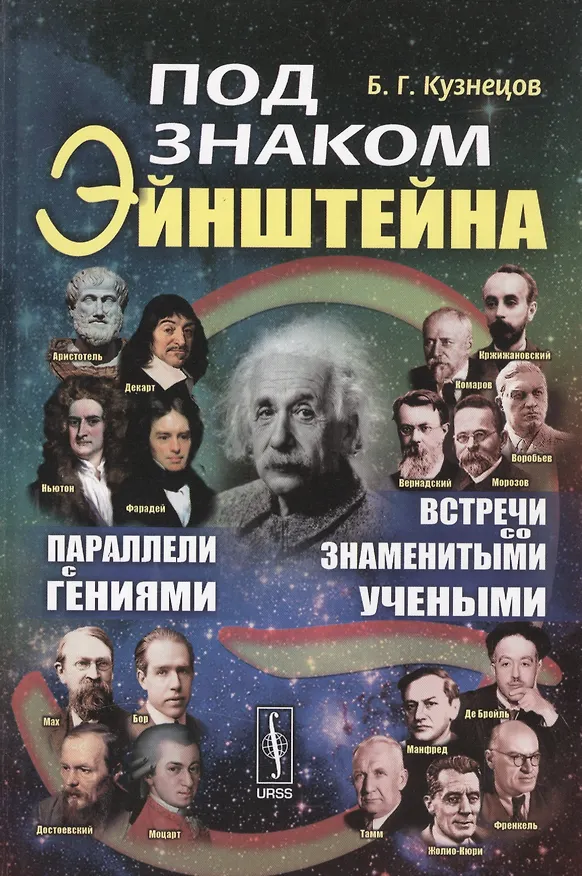 Книга Под знаком Эйнштейна: Параллели с гениями. Встречи со знаменитыми учеными (Борис Кузнецов) — 1