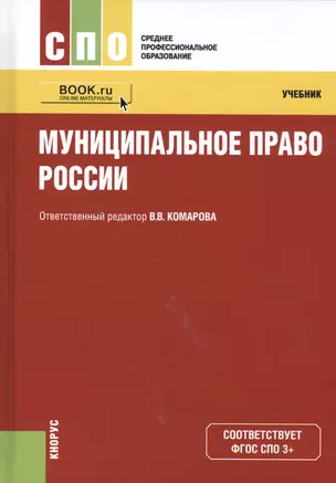 Муниципальное право России. Учебник (+ online мат. на сайте) — 2555026 — 1