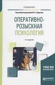 Оперативно-розыскная психология (2 изд) (Специалист) Аврутин