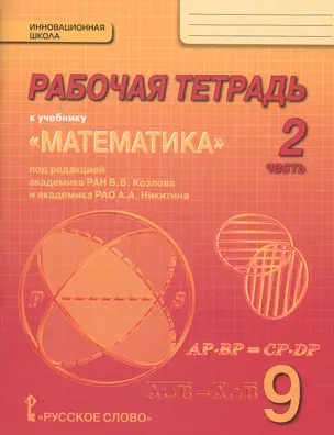 Рабочая тетрадь к учебнику "Математика: алгебра и геометрия" для 9 класса общеобразовательных организаций. В 4 частях. Часть 2 — 2647996 — 1