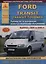 Ford Transit Tourneo Вып. 2000 - 2006 с б.д. 2,3 и диз. д. 2,0 2,4 л. Ремонт Эксплуатация ТО Ч/б схемы (мРАвто) — 2682192 — 1