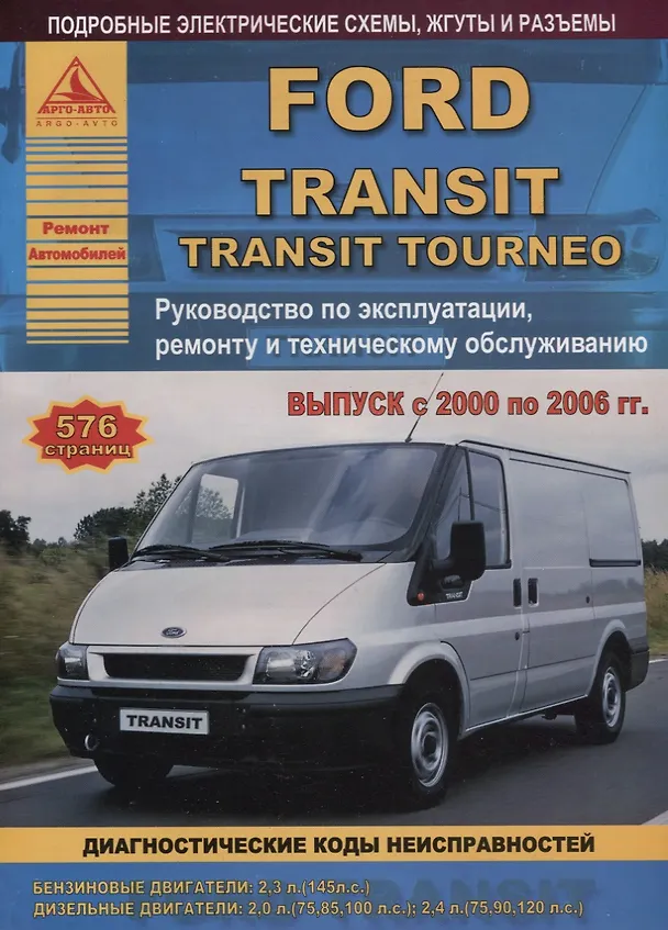 Книга Ford Transit Tourneo Вып. 2000 - 2006 с б.д. 2,3 и диз. д. 2,0 2,4 л. Ремонт Эксплуатация ТО Ч/б схемы (мРАвто) () — 1