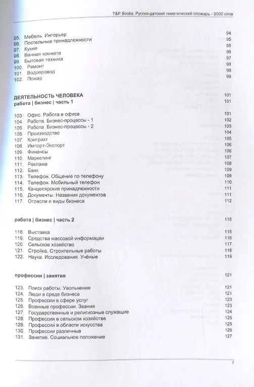 Книга Русско-датский тематический словарь. 9000 слов (Андрей Таранов) — 5