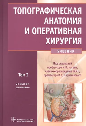 Книга Топографическая анатомия и оперативная хирургия: учебник. Том 1 ()