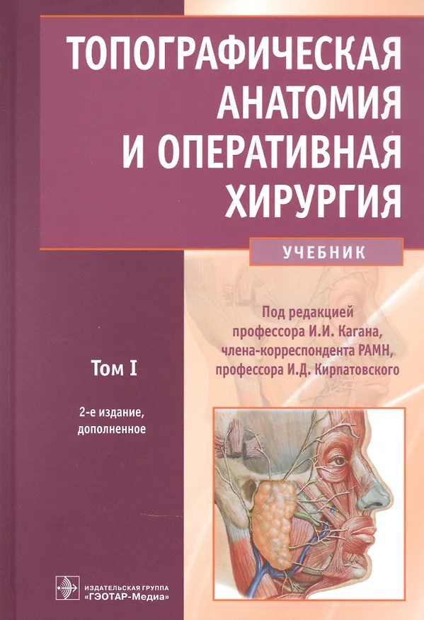 Книга Топографическая анатомия и оперативная хирургия: учебник. Том 1 () — 1