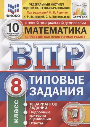 Математика. Всероссийская проверочная работа. 8 класс. Типовые задания. 10 вариантов заданий. — 7846531 — 1