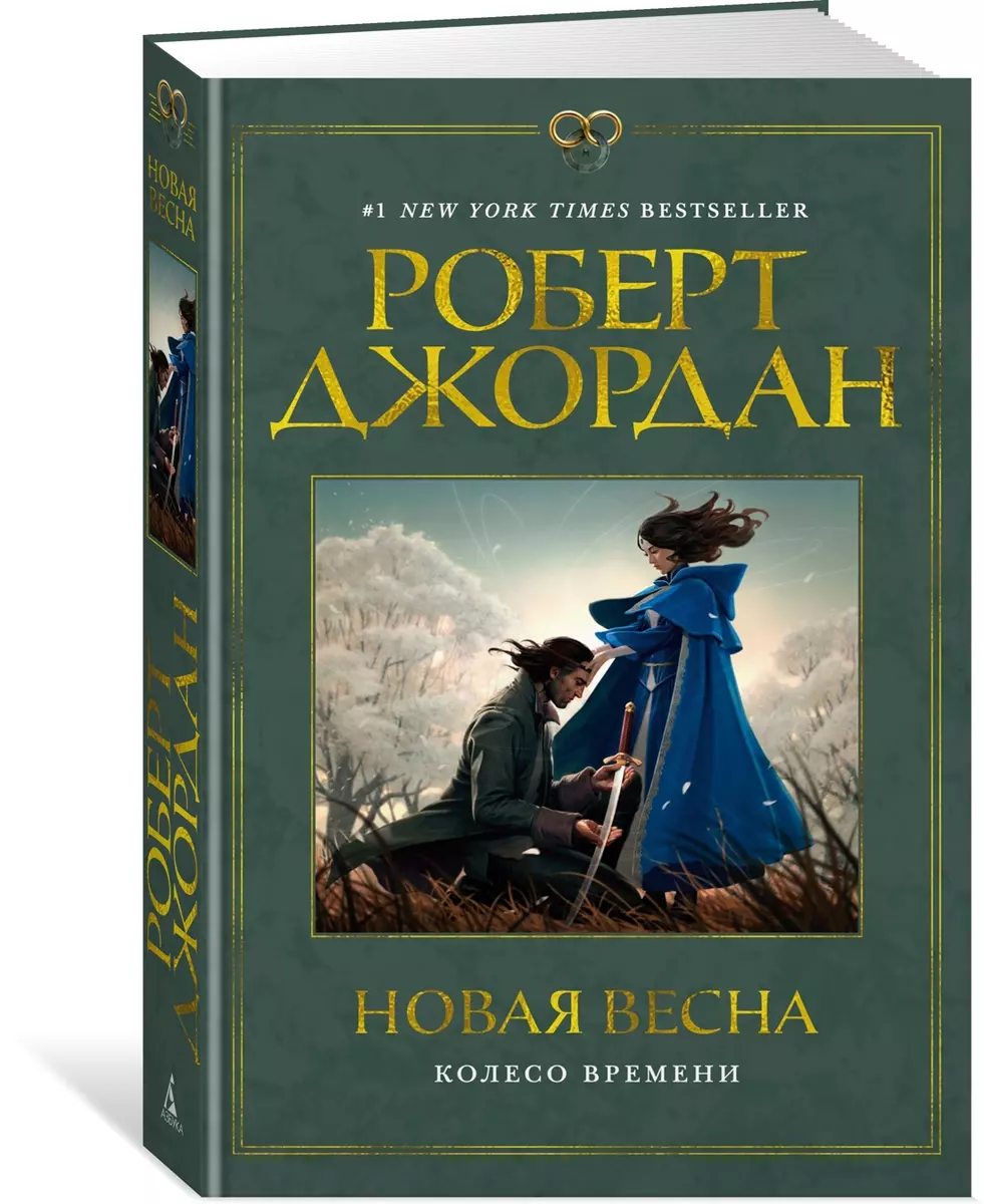 Новая весна (Роберт Джордан) - купить книгу с доставкой в интернет-магазине  «Читай-город». ISBN: 978-5-389-24642-3