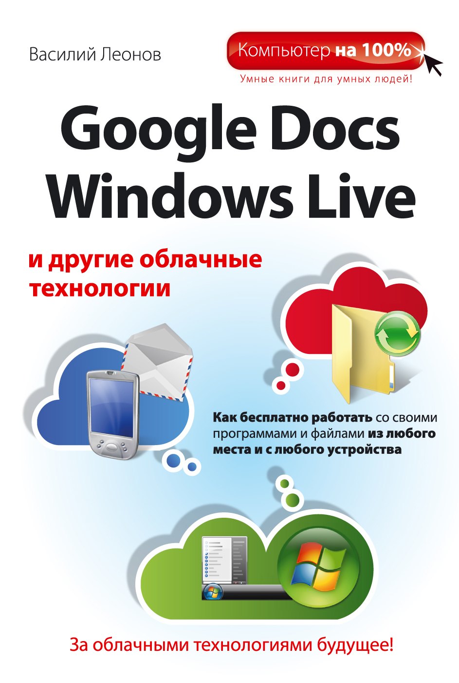 

Google Docs, Windows Live и другие облачные технологии