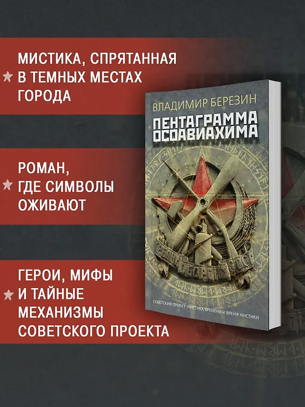 Книга Пентаграмма Осоавиахима (Владимир Березин) — 6