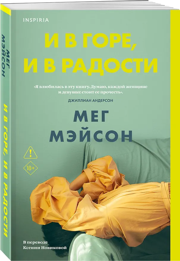Книга И в горе, и в радости (Мег Мэйсон) — 5