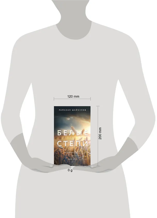 Книга Белые степи (Рамазан Шайхулов) — 8